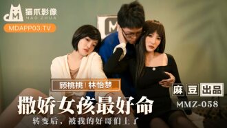 MMZ058 撒嬌女孩最好命 / 轉變後 被我的好哥們上了