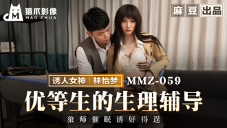 MMZ059 優等生的生理輔導 狼師催眠誘姦得逞