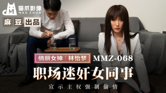 MMZ068 職場迷奸女同事 宣示主權強制偷情