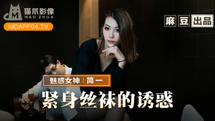MMZ069 緊身絲襪的誘惑 背着父親玩弄性感後媽