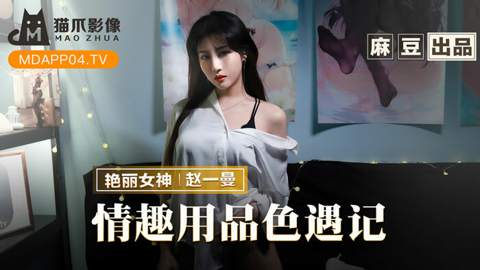MMZ070 情趣用品色遇記 老闆娘的私人愛好