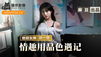 MMZ070 情趣用品色遇記 老闆娘的私人愛好