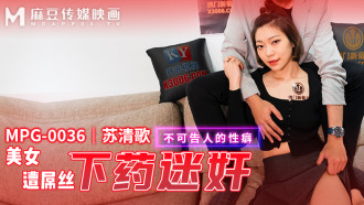 MPG0036 美女遭屌絲下藥迷奸 不可告人的性癖