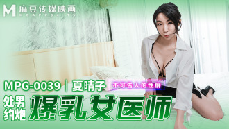 MPG0039 處男約炮爆乳女醫師 不可告人的性癖