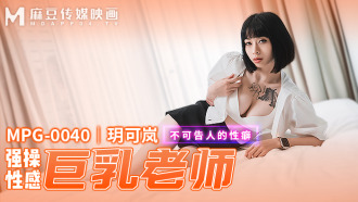 MPG0040 強操性感巨乳老師 不可告人的性癖