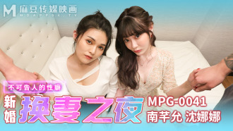 MPG0041 新婚換妻之夜 不可告人的性癖