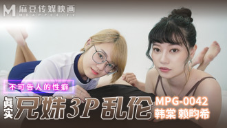 MPG0042 真實兄妹3p亂倫 不可告人的性癖