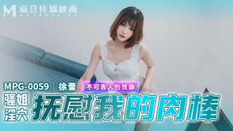 MPG0059 騷姐淫穴撫慰我的肉棒 不可告人的性癖
