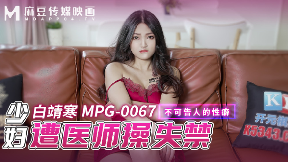 MPG0067 少婦遭醫師操失禁 不可告人的性癖
