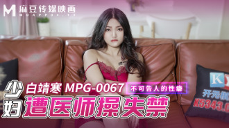 MPG0067 少婦遭醫師操失禁 不可告人的性癖