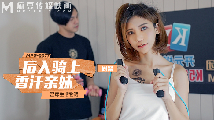 MPG0077 後入騎上香汗親妹 淫糜生活物語