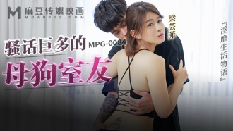 MPG0084 騷話巨多的母狗室友 淫糜生活物語