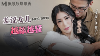 MPG0094 羞澀女兒越舔越騷 淫靡生活物語