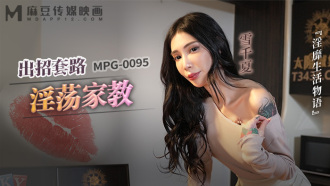 MPG0095 出招套路淫蕩家教 淫靡生活物語
