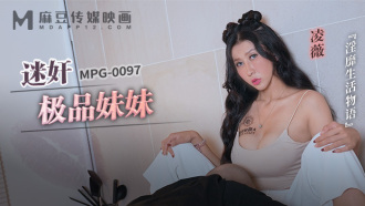 MPG0097 迷奸極品妹妹 淫靡生活物語