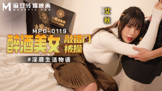 MPG0119 醉酒美女敲錯門被操 淫靡生活物語