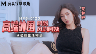 MPG0120 高端外圍叫到風韻阿姨 淫靡生活物語
