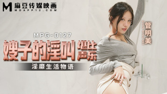 MPG0127 嫂子的淫叫堪比聲樂 淫靡生活物語