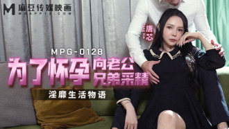 MPG0128 為了懷孕向老公兄弟采精 淫靡生活物語