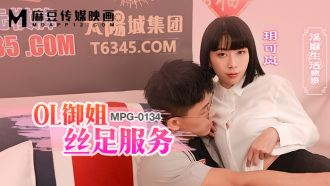MPG0134 ol御姐絲足服務 淫靡生活物語