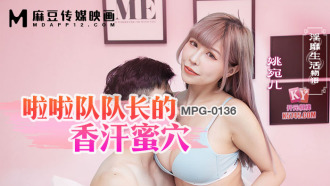 MPG0136 啦啦隊隊長的香汗蜜穴 淫靡生活物語