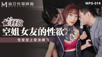 MPG014 釋放空姐女友的性慾 性愛至上愛液橫飛