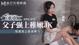 MPG015 水電工父子強上稚嫩jk 性愛至上愛液橫飛