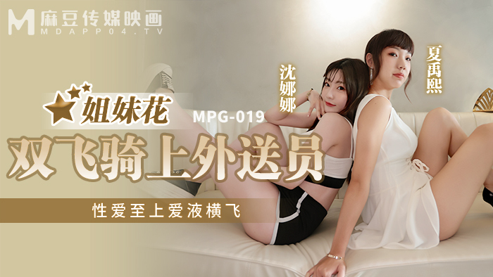 MPG019 姐妹花雙飛騎上外送員 性愛至上愛液橫飛