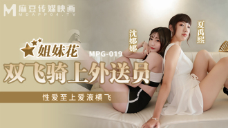 MPG019 姐妹花雙飛騎上外送員 性愛至上愛液橫飛