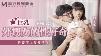 MPG021 巨乳外甥女的性好奇 性愛至上愛液橫飛