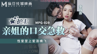 MPG029 護士親姐的口交急救 性愛至上愛液橫飛