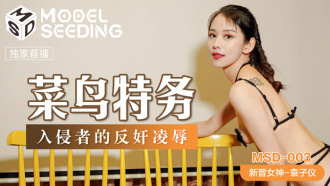 MSD003 菜鳥特務 入侵者的反奸凌辱
