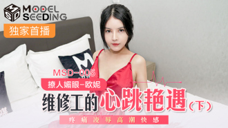 MSD005 維修工的心跳艷遇(下) 疼痛凌辱高潮快感