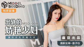 MSD008 出軌的嬌艷少婦 騷浪淫亂性癮大開