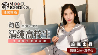 MSD011 劫色清純高校生 強制做愛奢靡高潮