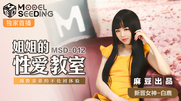 MSD012 姐姐的性愛教室 調教親弟的不倫初體驗