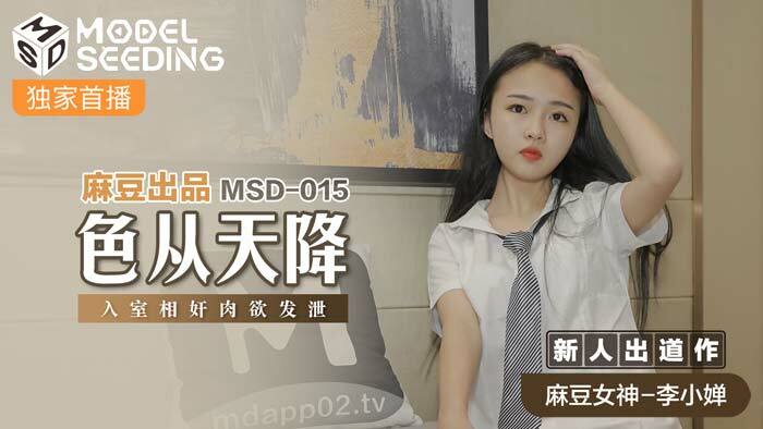 MSD015 色從天降 入室相奸肉慾發泄