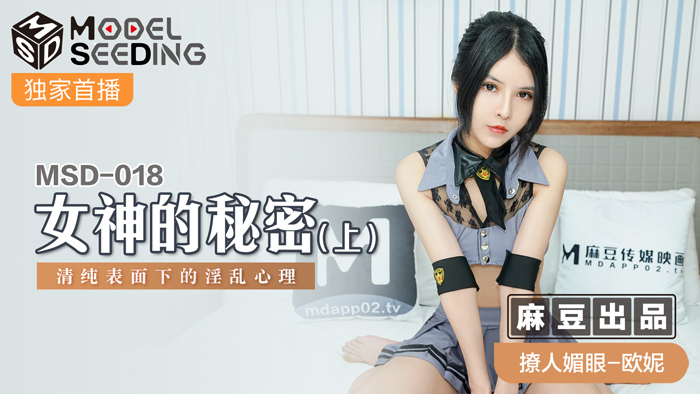 MSD018 女神的秘密(上) 清純表面下的淫亂心理