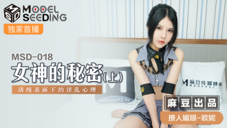 MSD018 女神的秘密(上) 清純表面下的淫亂心理