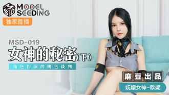 MSD019 女神的秘密(下) 角色扮演的桃色談判