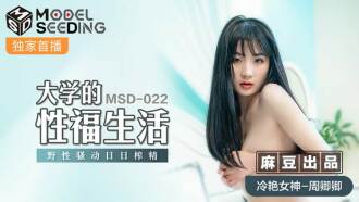 MSD022 大學的性福生活 野性騷動日日榨精