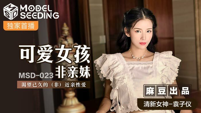 MSD023 可愛女孩非親妹 / 渴望已久的 (非) 近親性愛