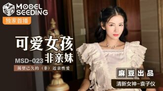 MSD023 可愛女孩非親妹 / 渴望已久的 (非) 近親性愛