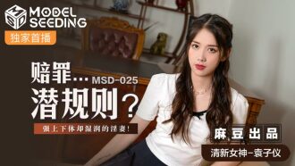 MSD025 賠罪…潛規則 / 強上下體卻濕潤的淫妻
