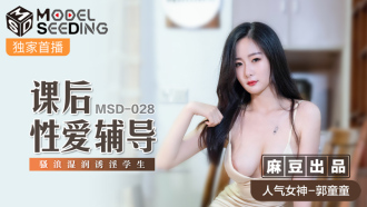 MSD028 課後性愛輔導 騷浪濕潤誘淫學生
