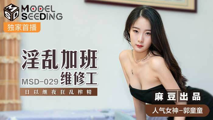 MSD029 淫亂加班維修工 日以繼夜狂亂榨精