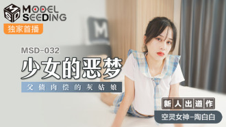 MSD032 少女的惡夢 父債肉償的灰姑娘