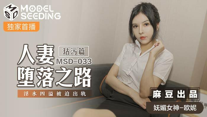 MSD033 人妻墮落之路 玷污篇 / 淫水四溢被迫出軌