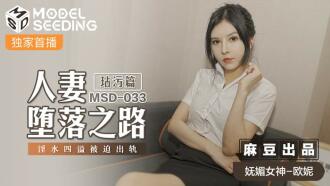 MSD033 人妻墮落之路 玷污篇 / 淫水四溢被迫出軌