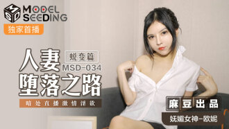MSD034 人妻墮落之路 蛻變篇 / 暗處直播激情淫慾